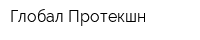 Глобал Протекшн