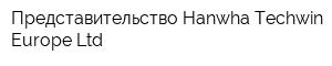 Представительство Hanwha Techwin Europe Ltd