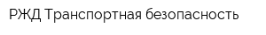 РЖД-Транспортная безопасность