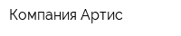 Компания Артис