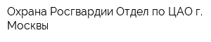 Охрана Росгвардии Отдел по ЦАО г Москвы