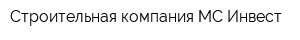 Строительная компания МС-Инвест