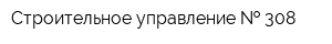 Строительное управление   308