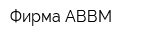 Фирма АВВМ