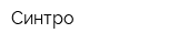 Синтро