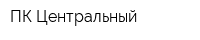 ПК Центральный