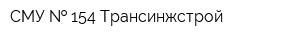 СМУ   154 Трансинжстрой