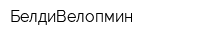 БелдиВелопмин