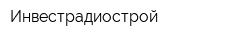 Инвестрадиострой
