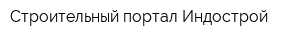 Строительный портал Индострой