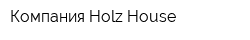 Компания Holz-House