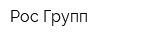 Рос-Групп