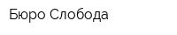 Бюро Слобода