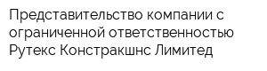 Представительство компании с ограниченной ответственностью Рутекс Констракшнс Лимитед