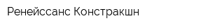 Ренейссанс Констракшн