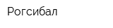 Рогсибал
