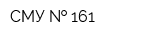 СМУ   161