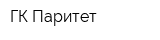 ГК Паритет