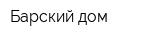 Барский дом