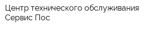 Центр технического обслуживания Сервис Пос