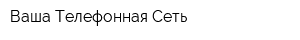 Ваша Телефонная Сеть
