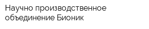Научно-производственное объединение Бионик