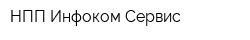 НПП Инфоком Сервис