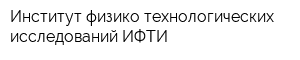 Институт физико-технологических исследований ИФТИ