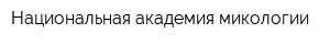 Национальная академия микологии