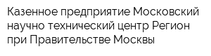 Казенное предприятие Московский научно-технический центр Регион при Правительстве Москвы