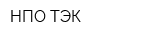 НПО ТЭК