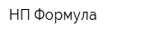 НП Формула