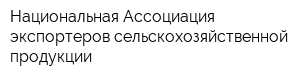 Национальная Ассоциация экспортеров сельскохозяйственной продукции