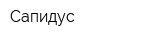 Сапидус