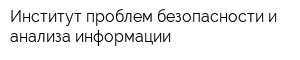 Институт проблем безопасности и анализа информации