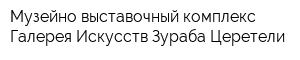 Музейно-выставочный комплекс Галерея Искусств Зураба Церетели