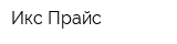 Икс-Прайс