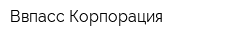 Ввпасс Корпорация