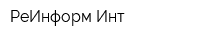 РеИнформ Инт