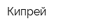 Кипрей
