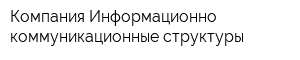 Компания Информационно-коммуникационные структуры