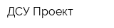 ДСУ Проект