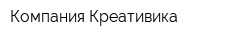 Компания Креативика