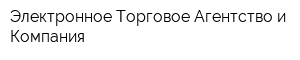 Электронное Торговое Агентство и Компания