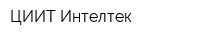 ЦИИТ Интелтек