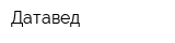 Датавед