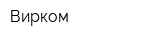 Вирком