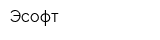 Эсофт