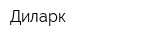 Диларк