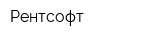 Рентсофт